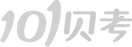 101贝考